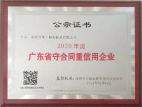 廣東省守合同重信用企業